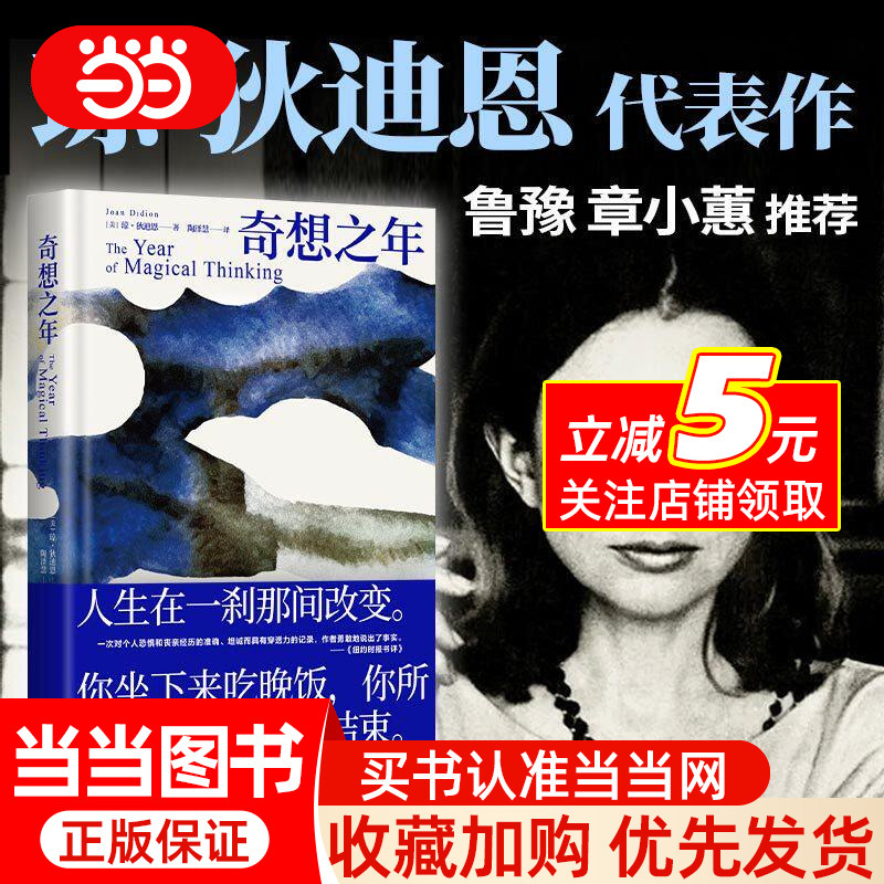 [Dangdang.Com] the Year of Imagination, Recommended by Lu Yu/Zhang Xiaohui, a Work That Won the National Book Award in the United States, a Representative Work by Cultural Icon Joan Didion, Genuine Foreign Fiction and Non-Fiction Literature, Published by New Classics