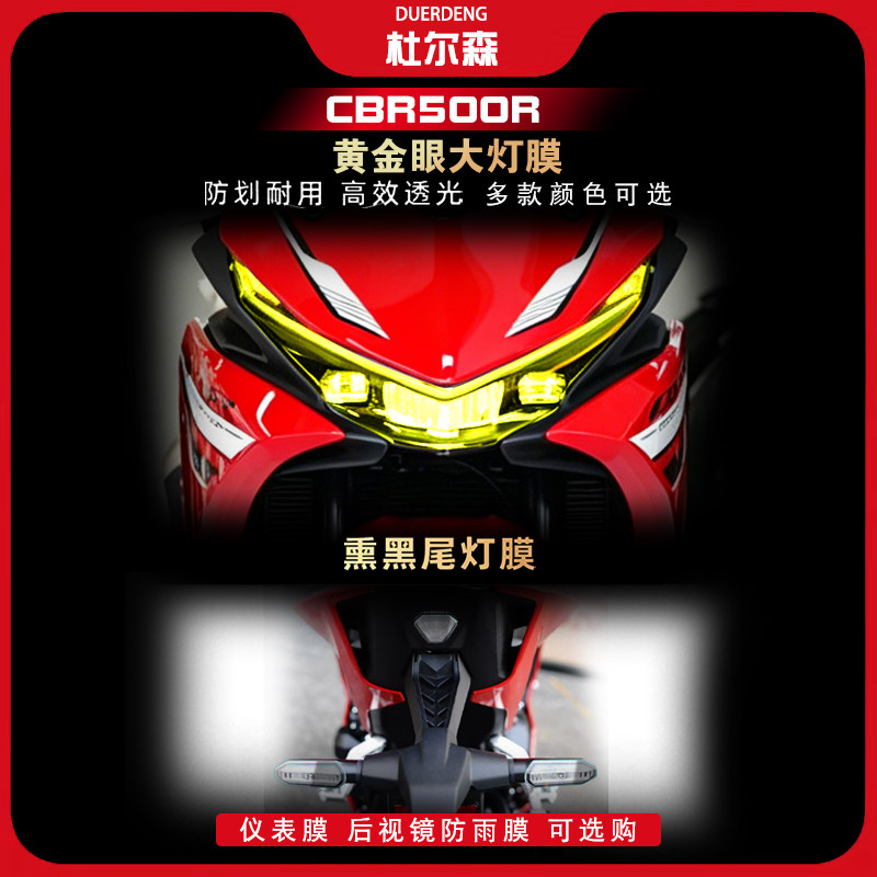 เหมาะสำหรับ Honda Cbr500R จำนวน 26 รุ่น ฟิล์มไฟหลากสี ฟิล์มตกแต่งเครื่องมือ ฟิล์มสติกเกอร์ และอุปกรณ์เสริมไฟท้าย