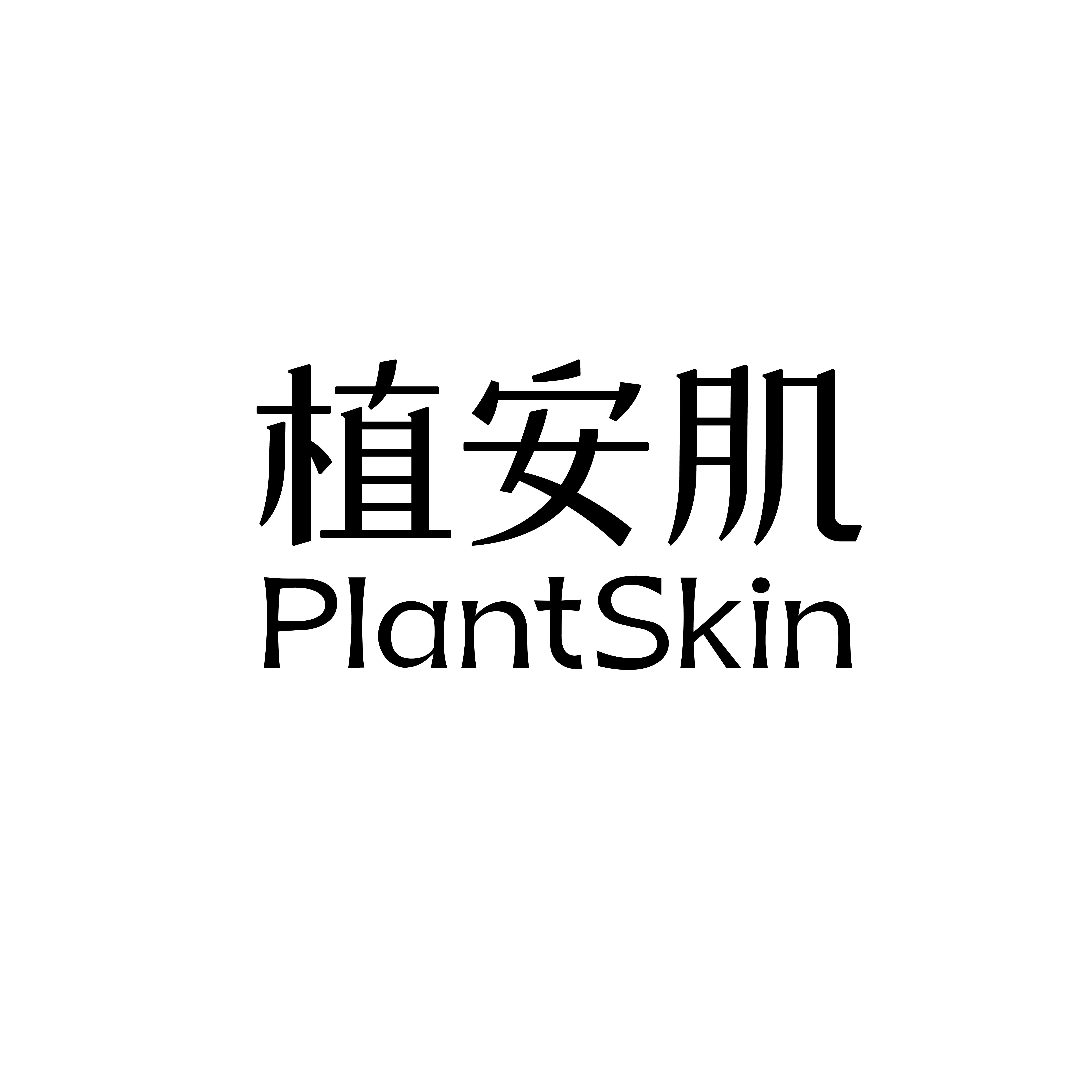 植安肌旗舰店