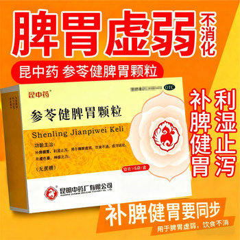 Kunming chinese medicine shenling jianpiwei granules 10g*6 bags to nourish the spleen, strengthen the stomach, remove dampness and stop diarrhea due to weak spleen and stomach, vomiting and diarrhea