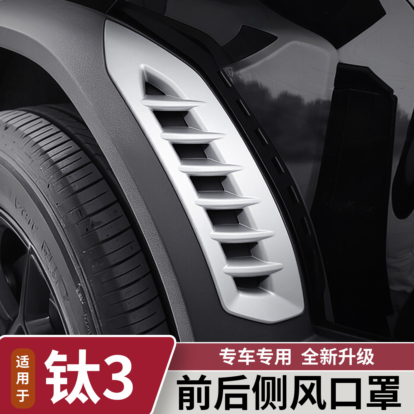 Подходит для передних и задних боковых вентиляционных отверстий Leopard Titanium 3, наружных боковых вентиляционных отверстий titanium gray, модифицированных внешних аксессуаров
