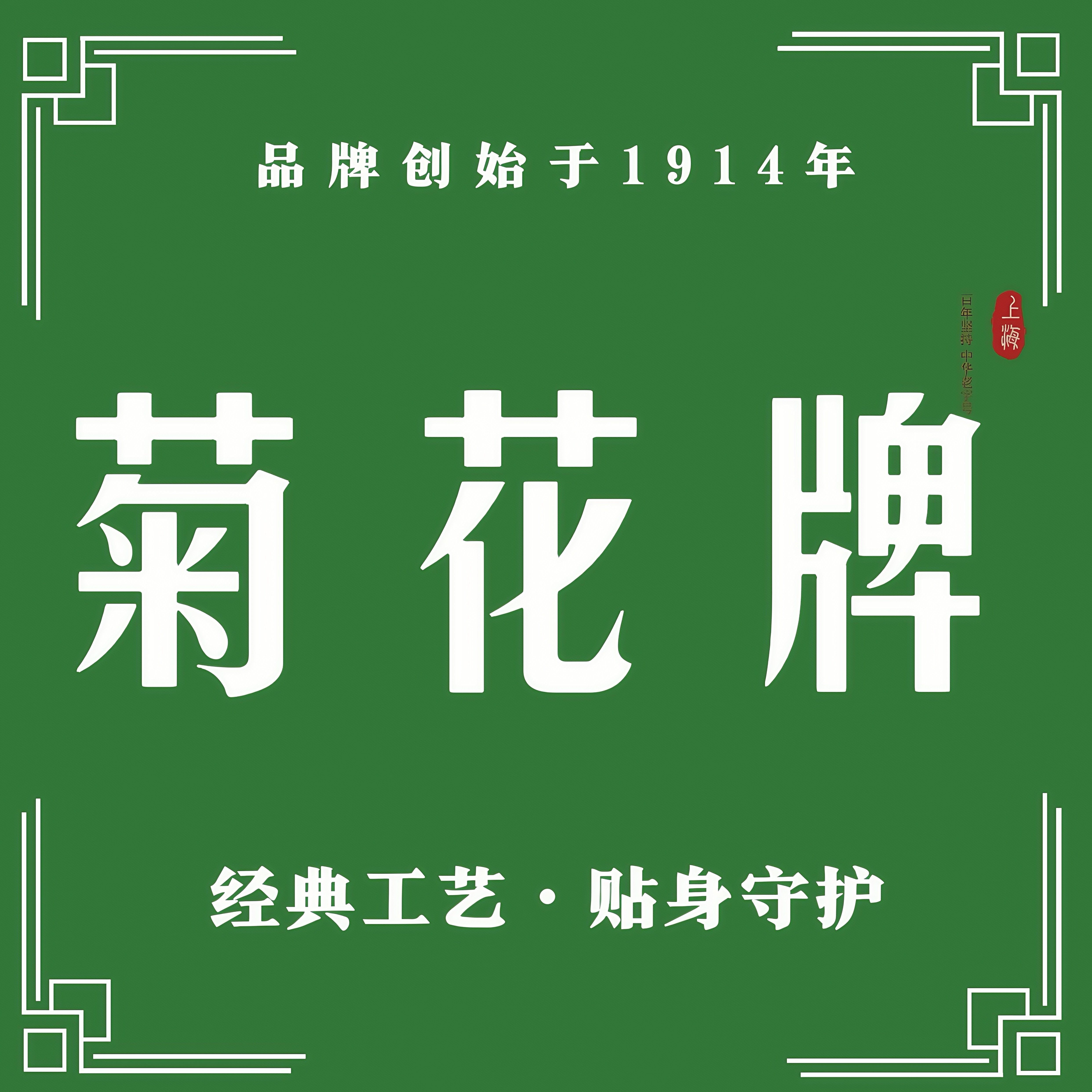 上海菊花牌内衣服饰