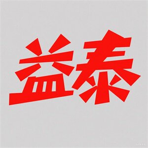 益泰旗舰店的LOGO