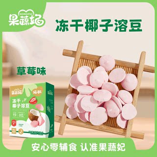 果蔬妃1盒妃敏冻干椰子溶豆宝宝零食冻干零食溶豆儿童健康零食