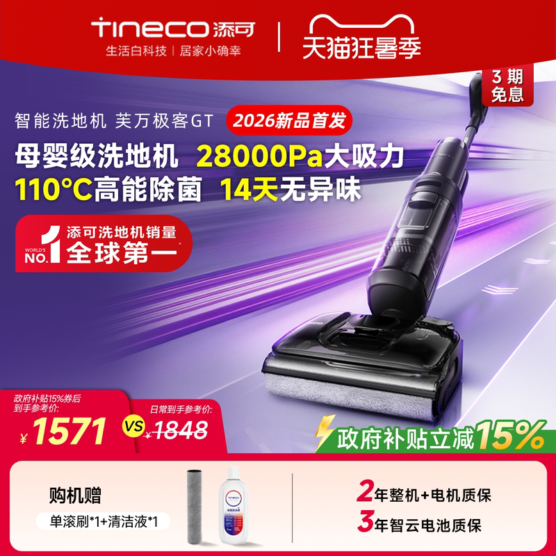 【Hot-Selling New Product】Tineco Floor Washing Machine, Flat Design, No Hair Entanglement, Suction, Mopping, and Washing All-In-One, Geek Gt/Vision Plus 【Hot-Selling New Product】Tineco Floor Washing Machine, Flat Design, No Hair Entanglement, Suction, Mopping, and Washing All-In-One, Geek Gt/Vision Plus