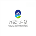万家乐百货