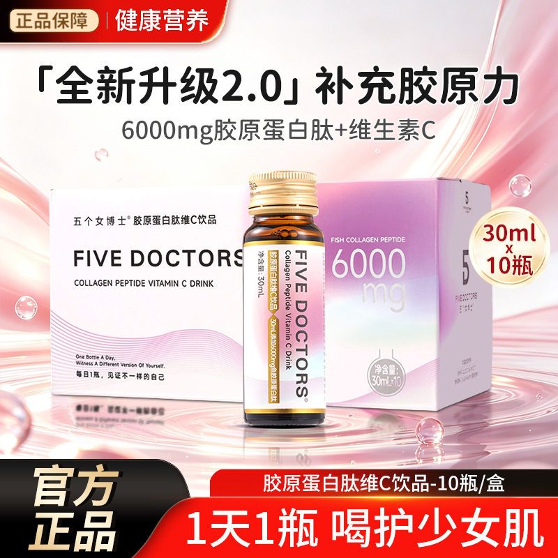 Five Female Doctors Fish Collagen Peptide 2.0 Oral Liquid Niacinamide Vitamin C Small Molecule Anti-Wrinkle Drink Official Genuine Product