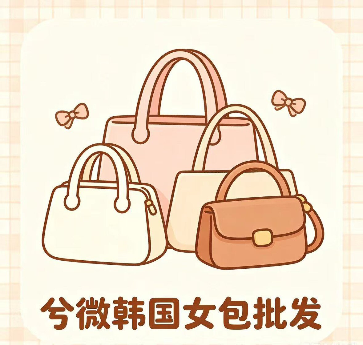 兮微韩国女包批发