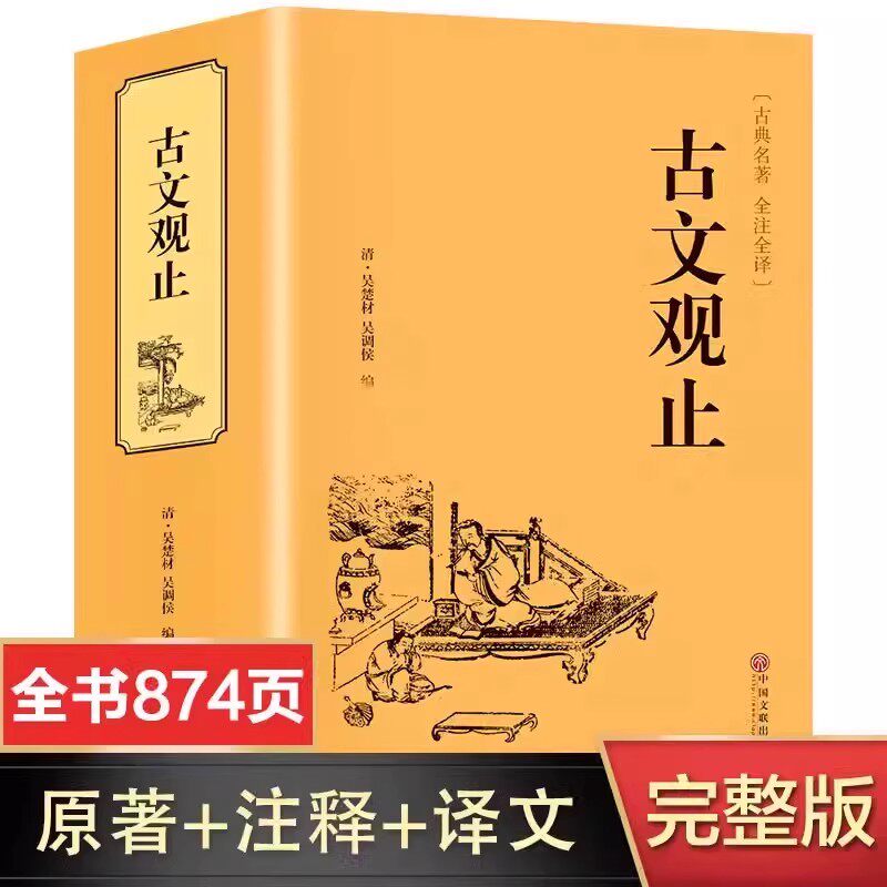 【无删减版】古文观止正版初中生 古文观止高中必读 全注全译版 青少年译文注释全解无障碍阅读精装中国古代著名文学书籍