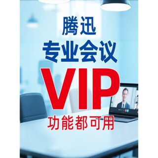 Tx代开腾迅会议室预约开放在线会议100人可转换主机录制