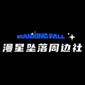 漫星坠落周边社