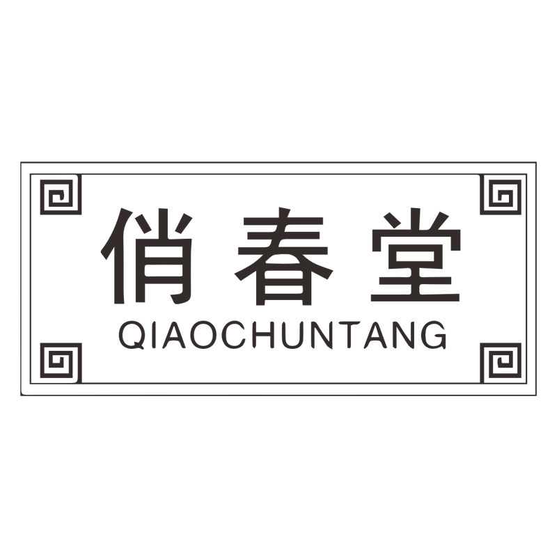 俏春堂旗舰店