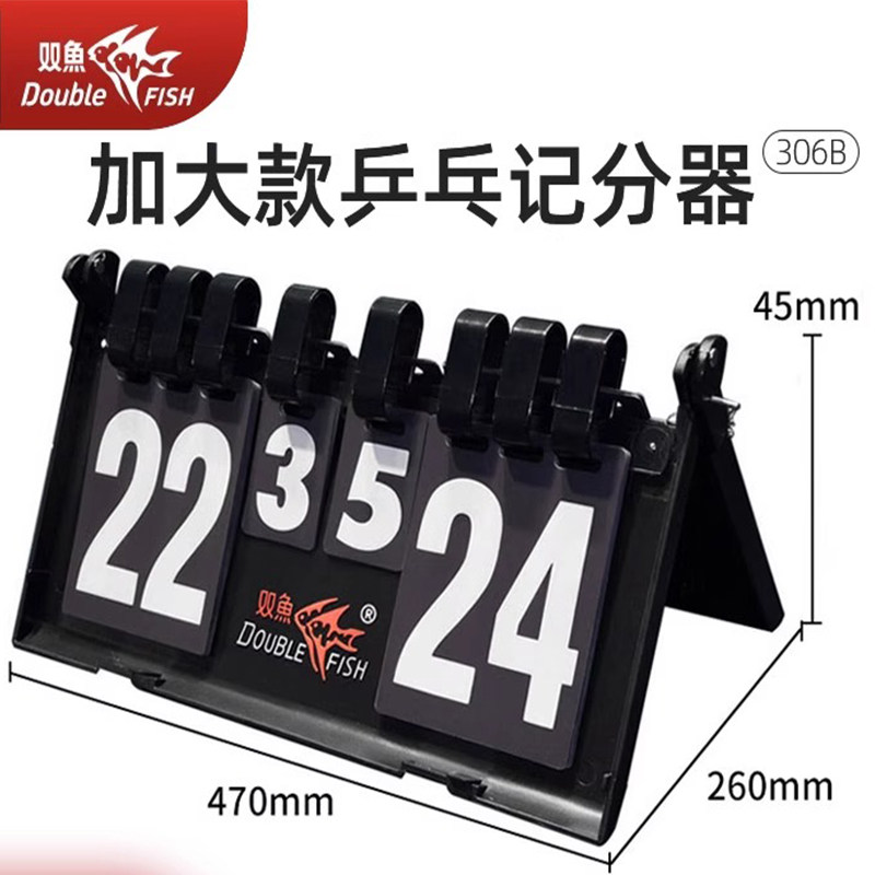 双鱼大号计分器：乒乓球比赛中的得分神器，让比赛更加专业！-计分器