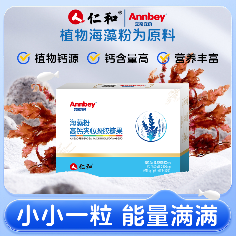 仁和安亲安贝海藻粉高钙夹心凝胶天然植物宝宝婴幼儿食用钙正品