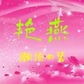艳燕潮流女装
