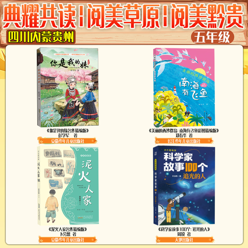 Inner Mongolia Yue Mei Grassland: You Are My Sister - Masterpiece Edition, Beautiful Xisha Islands, South China Sea Flying Fish Color Illustrations, Selected Stories of Chinese Scientists, 100 Stories from Guizhou, Yue Mei, Qian Gu, and Sichuan Classic Reading Collection