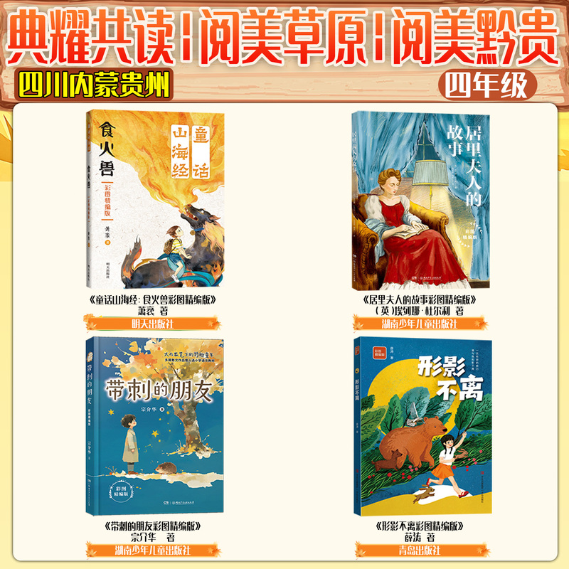 Inner Mongolia Yue Mei Grassland Fourth Grade Fairy Tales: Mountain and Sea Classic with Illustrated Edition of the Fire-Eating Beast, Marie Curie's Story with Illustrated Edition, Illustrated Edition of the Spiky Friend, Indivisible Companions, Guizhou Yue Mei Qian Gui, Sichuan Classic Reading Series