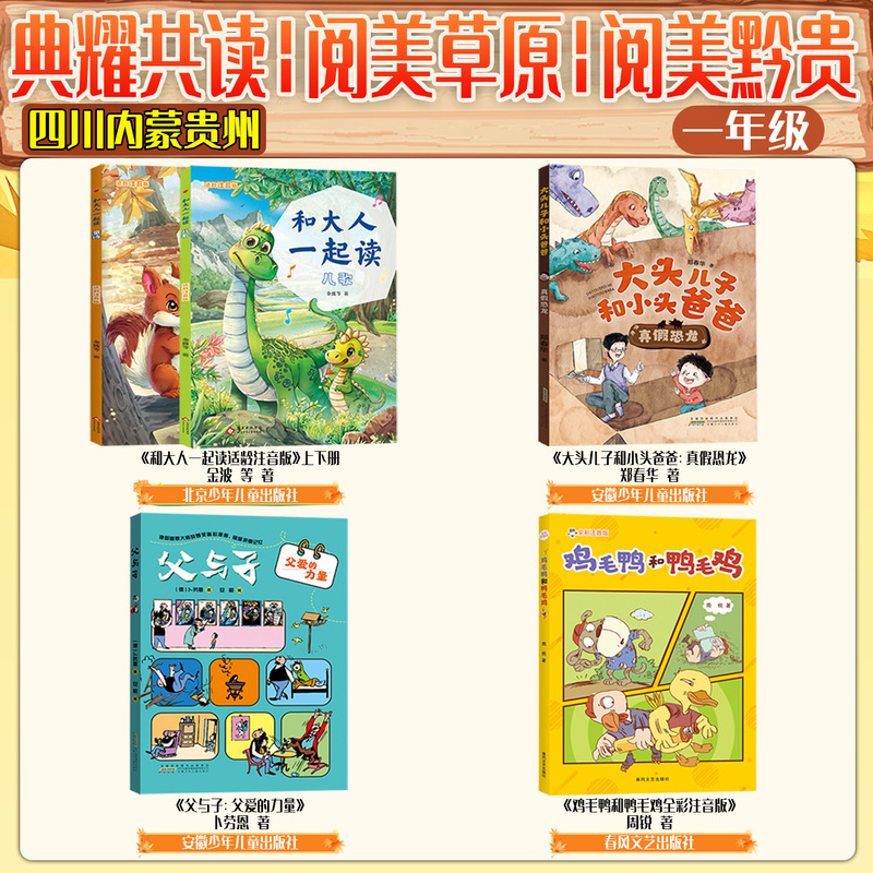 Inner Mongolia Yue Mei Grassland First-Grade Reading Program: Reading with Adults, Age-Appropriate Phonetic Notation, Big Head Son and Little Head Dad, Real and Fake Dinosaurs, Father and Son, the Power of Parental Love, Chicken Feather Duck and Duck Feather Chicken, Guizhou Yue Mei Qian Gui, Sichuan Dian Yao Reading Together