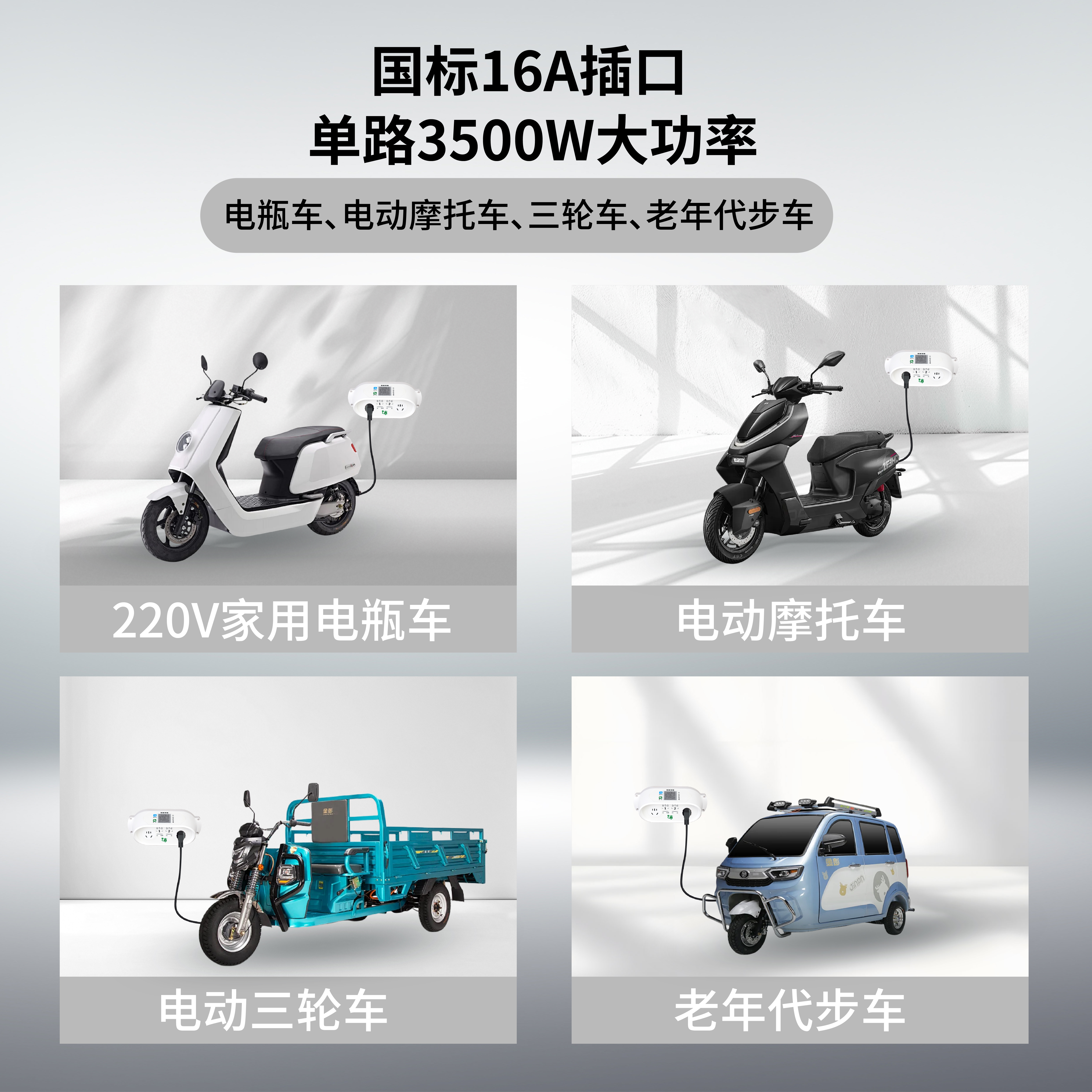 智能充电新体验：大功率扫码插座引领两轮电动车新时代