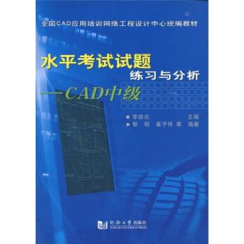 CAD中级学习必备！李启炎主编《水平试题练习与分析》助你轻松通关！