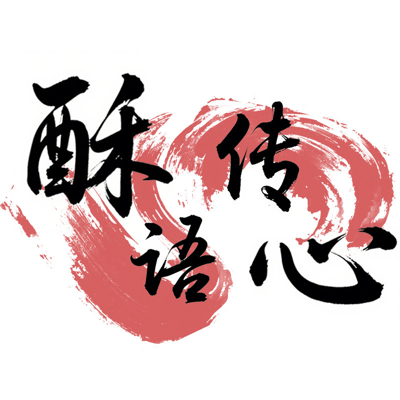 酥语传心月饼的LOGO