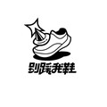 别踩我滴鞋