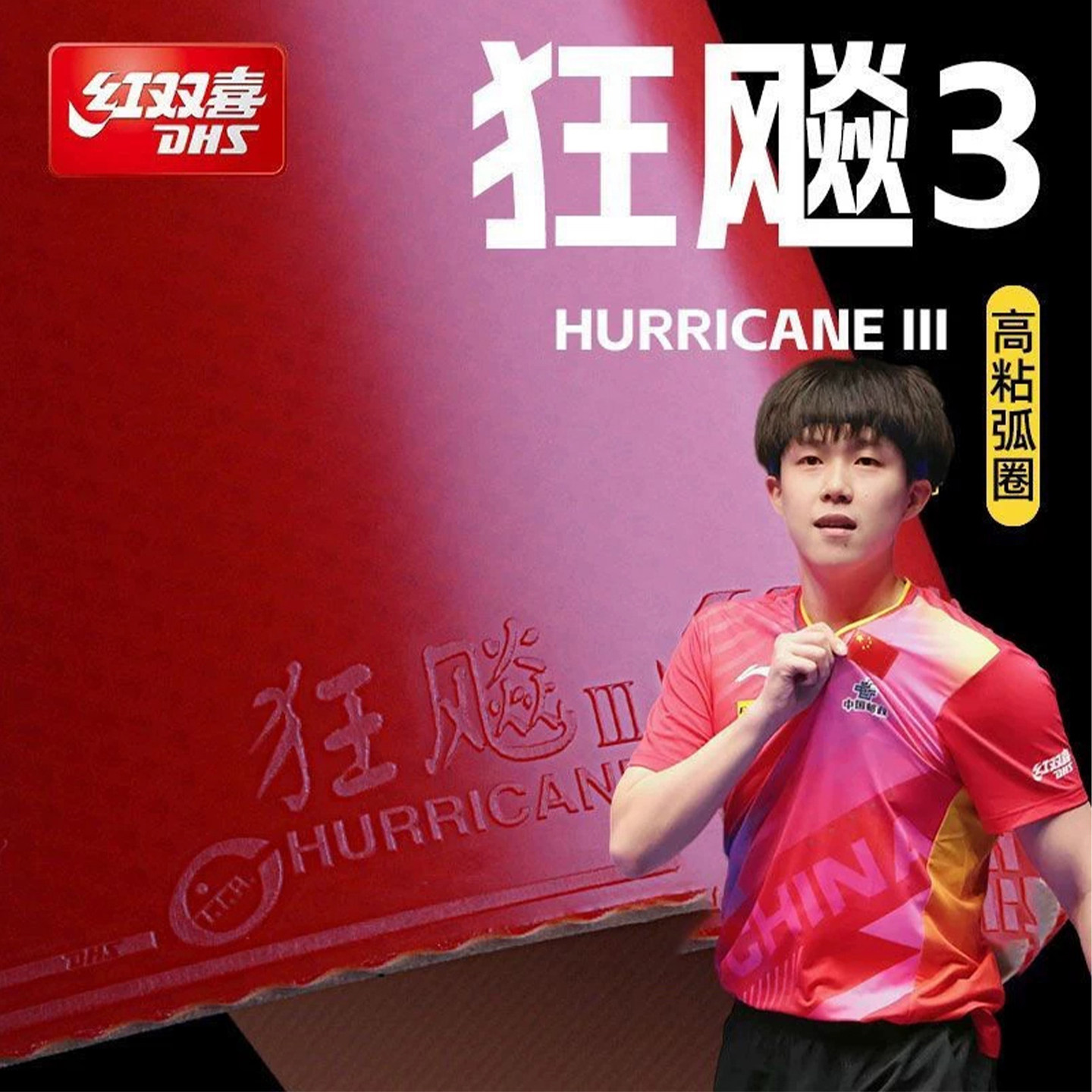 🔥乒乓新宠:红双喜狂飙3反胶套胶,让你的球技升级🚀-乒乓套胶-淘宝好物网
