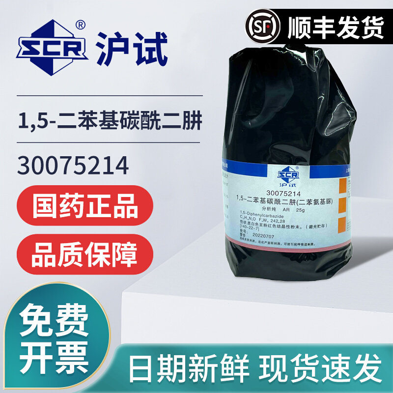 国药1,5-二苯基碳酰二肼分析纯AR二苯氨基脲二苯羰酰肼麦克林试剂