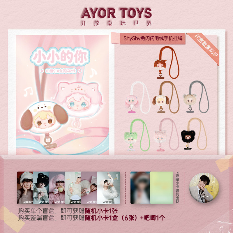 AYOR TOYS X ShyShy Rabbit Shining Little You Серия плюшевых шнурков для мобильного телефона, закрывающая коробка, модный подарок