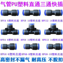 Pneumatic trachea straight through butt head Plastic quick plug quick connector T-type three-way PU4 PE6 PY8 10 12mm