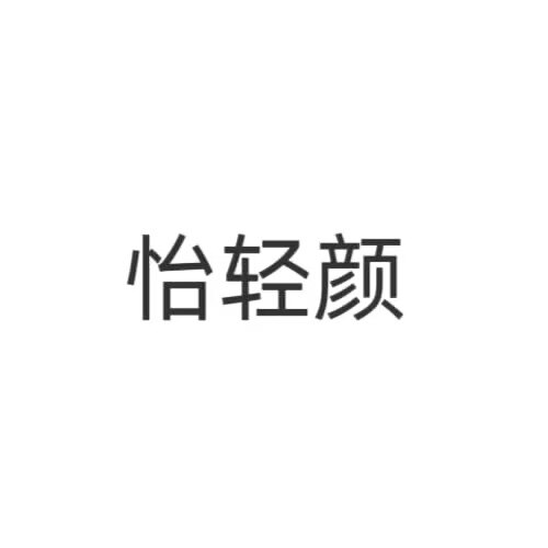 怡轻颜品牌店