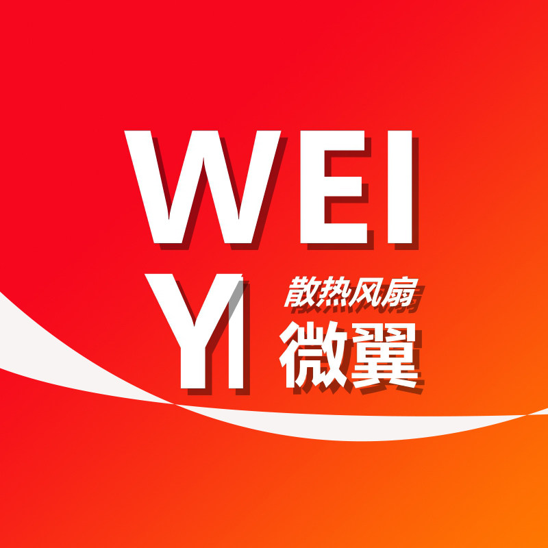 微翼工业风扇的LOGO