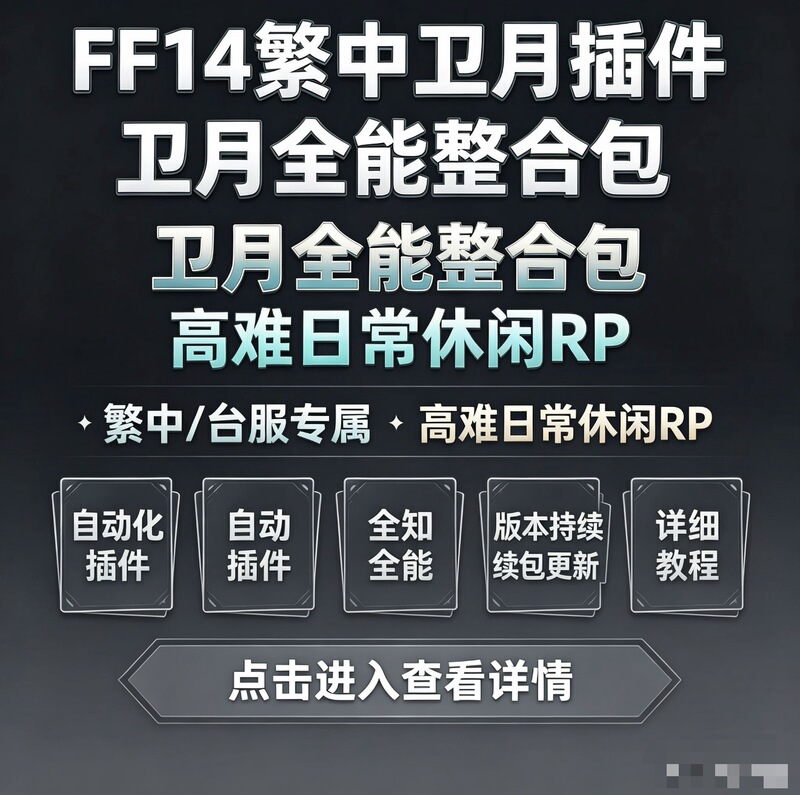 Ff14 Traditional Chinese Server Taiwan Server 7.25 Special Package for All-Purpose Activities, High-Difficulty Boss Fights, Daily Casual Activities, Rp Integration, Traditional Chinese