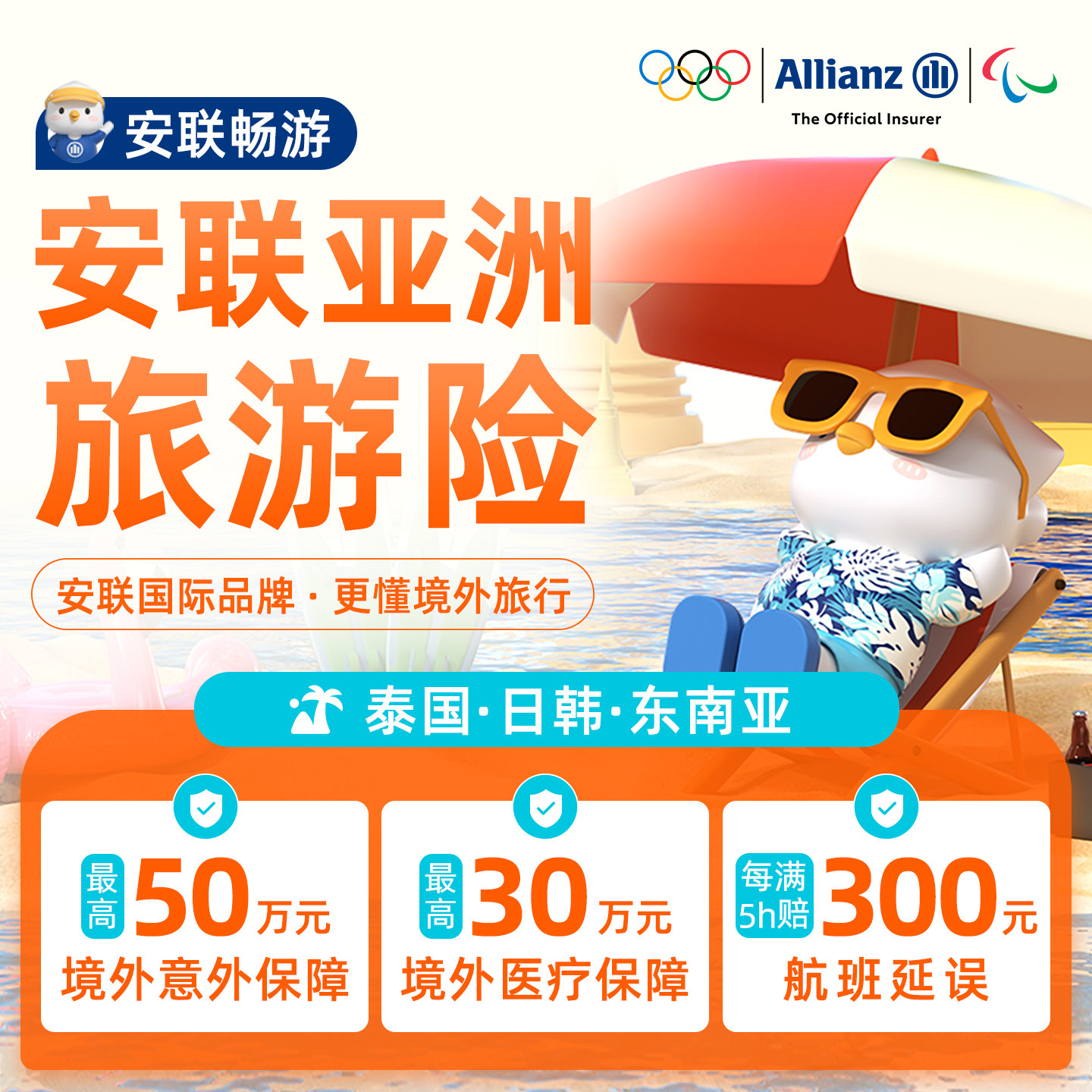 アリアンツ東南アジア旅行保険：タイ、マレーシア、シンガポール、香港、韓国、日本、ベトナムへの旅行保険