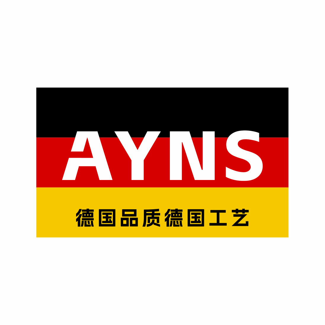 德国AYNS日用轻奢馆