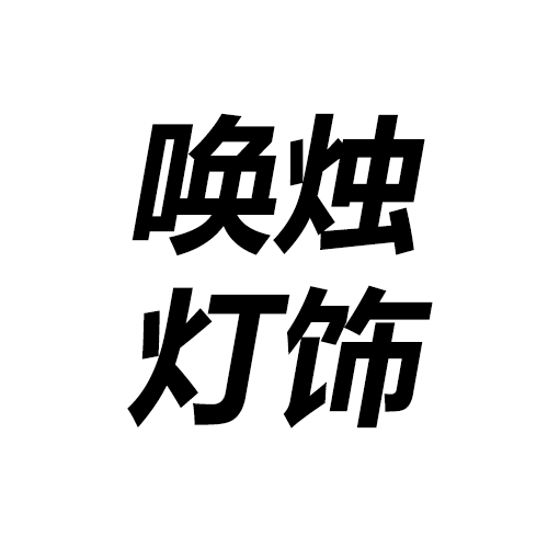 唤烛灯饰的LOGO
