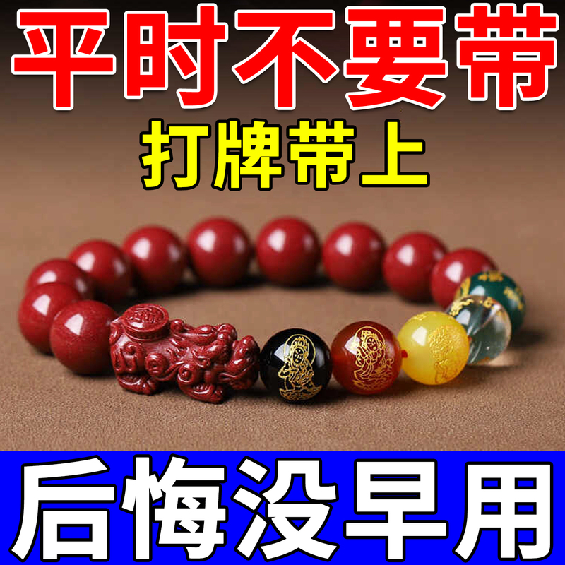 Mahjong Winning Amulet, Playing Cards Will Definitely Bring You Money, Authentic Cinnabar Pixiu Five-Way God of Wealth Bracelet Amulet