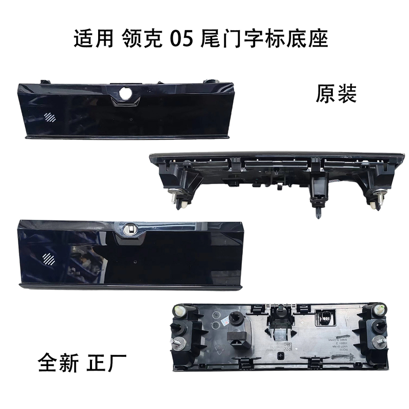 Lynk & Co 05 Trunk Switch Tailgate Handle Fingerprint-Type Trunk Tailgate Switch Lettering Base Tailgate Trim Panel