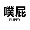 噗屁puppy