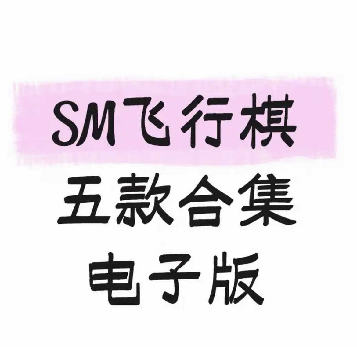 双人情趣飞行棋SM版互动游戏是什么？5套电子版内容值得入手吗？_游戏推荐_淘宝游戏网