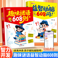 谜语脑筋急转弯608问趣味猜谜大全益智动脑注音版图书籍思维能力BLH