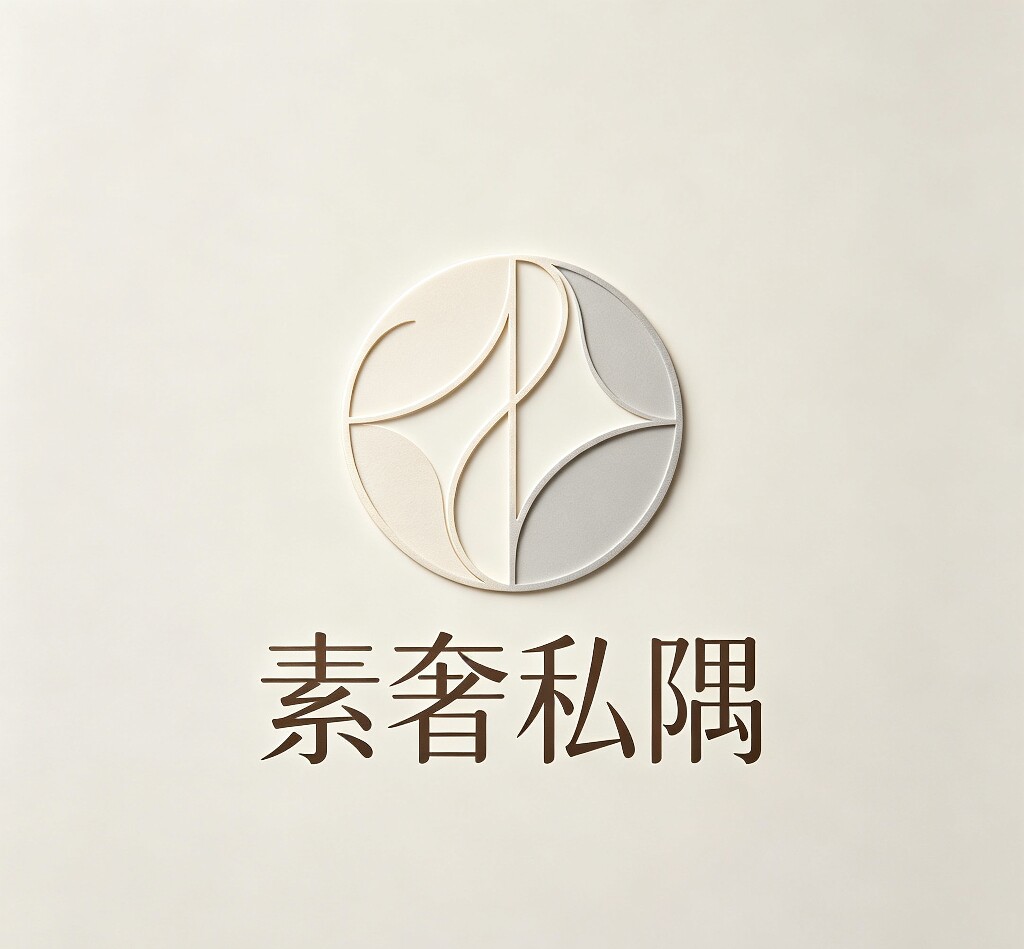 素奢私隅