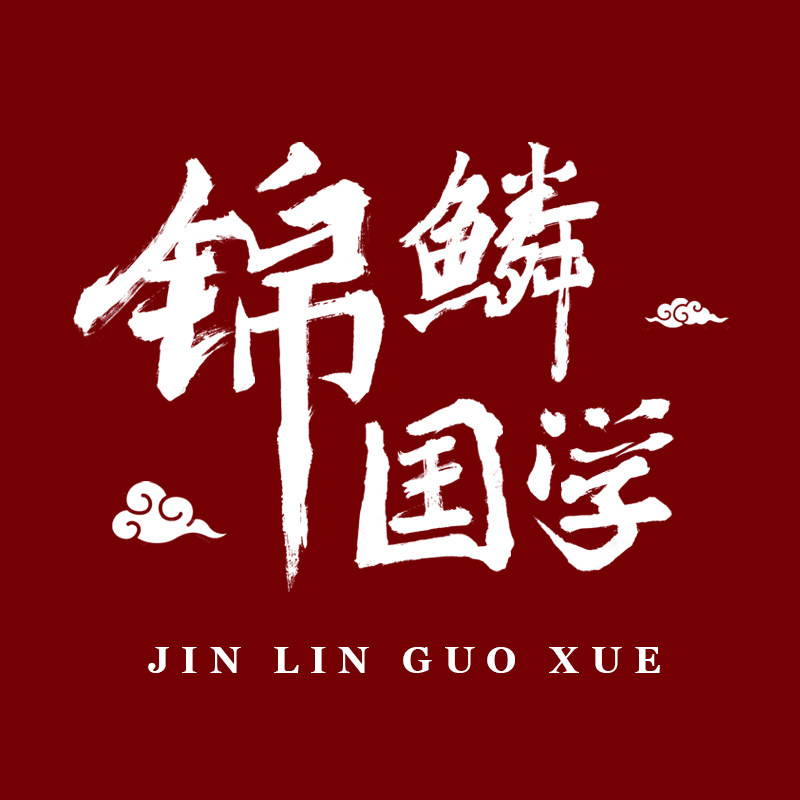 锦鳞国学集瑞阁的LOGO