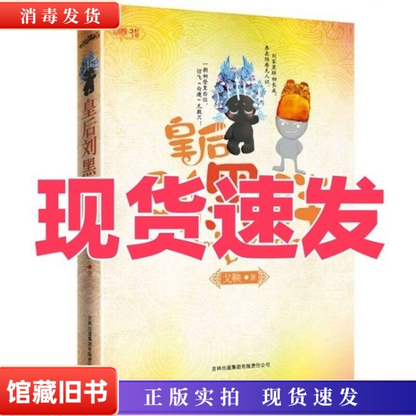 正版旧书皇后刘黑胖 前无古人后无来者的后宫文戈鞅著9787546325606-淘宝Taobao | 天猫Tmall