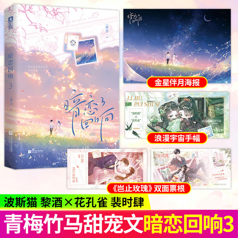 Secret Love Echoes 3 by Yijian Yue: Persian Cat, Li Jiuhua, Peacock, Pei Shisi, Ming Liang, Teasing and Flirting, Top Actor, Love Variety Show, Sweet Romance, Youth Literature, Entertainment Industry, Childhood Sweethearts, Sweet Romance, Youth Romance Novel, Urban Sweet Love Books