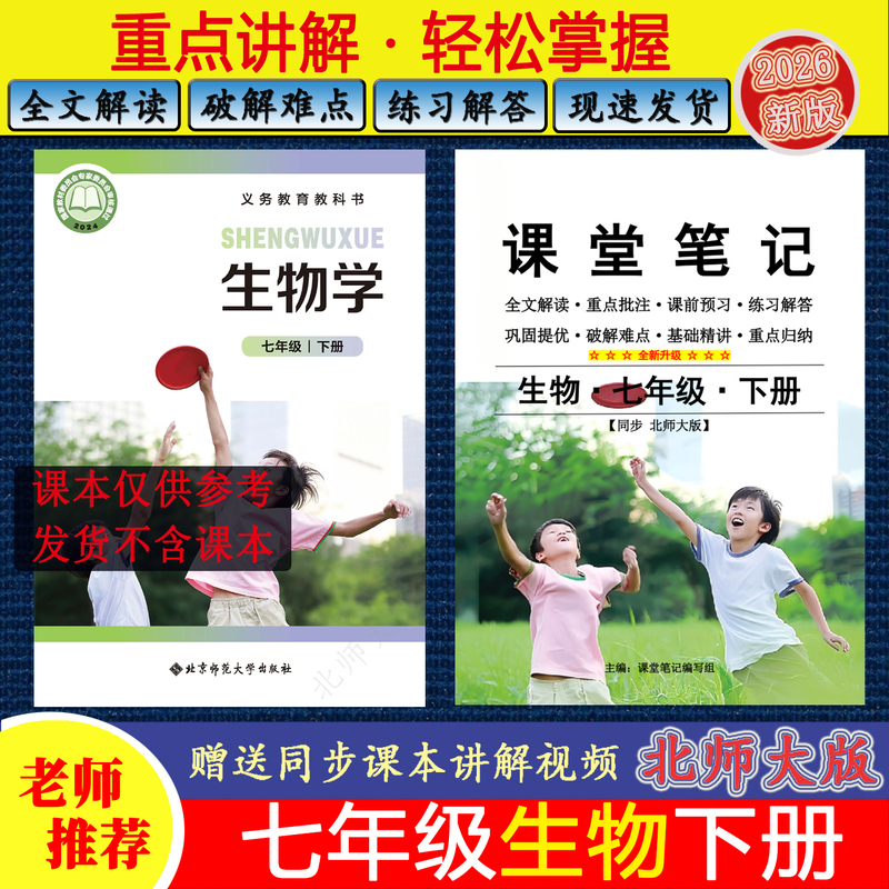 【Beijing Normal University Edition】7Th Grade Second Semester Biology Class Notes Synchronized with 2026 Spring New Junior High School 7Th Grade Full Text Interpretation and Answers, a Must-Have Study Guide for Top Students, Winter Vacation Pre-Review and Tutoring Materials for the Four Core Subjects