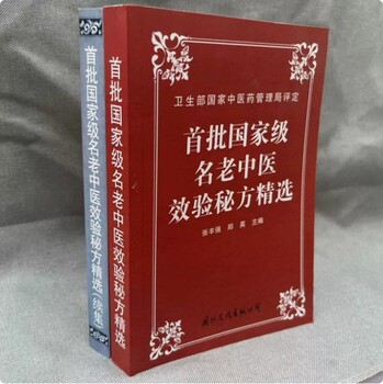 Two volumes of the first batch of selected secret recipes of national famous traditional chinese medicine practitioners + sequel, self-study introductory teaching book