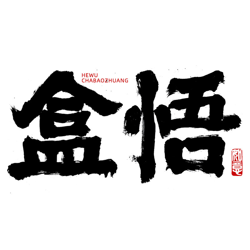 盒悟茶包装礼品源头工厂的LOGO