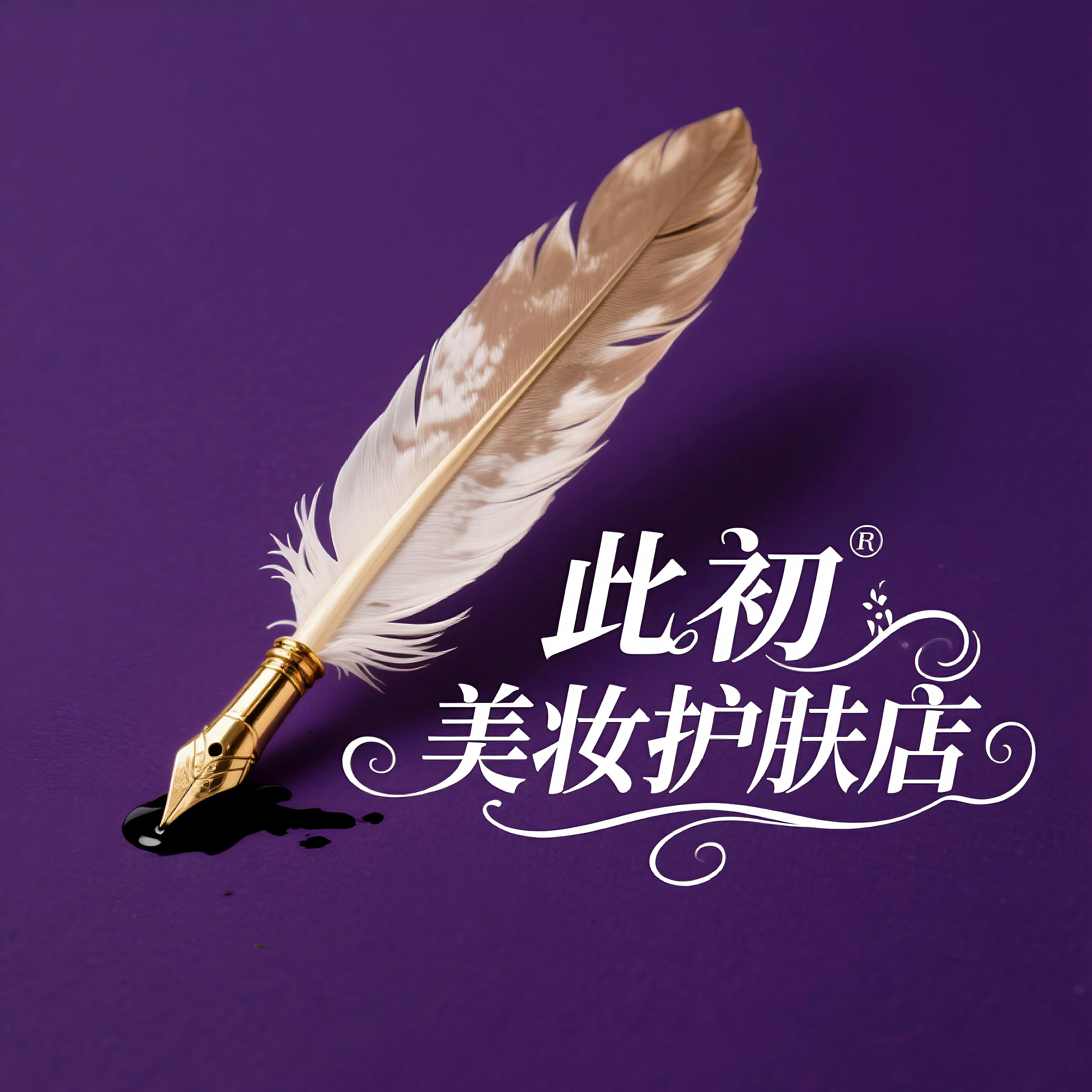 此初美妆护肤店