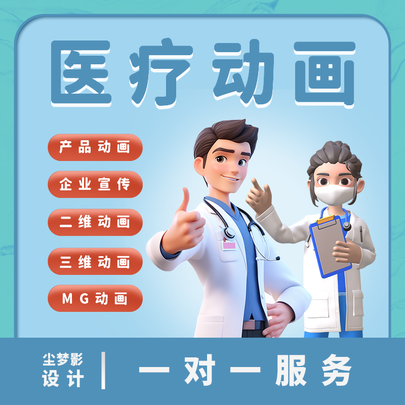 2026年MG三维动画如何助力医院宣传？宣传片、3D动画与FLASH定制详解